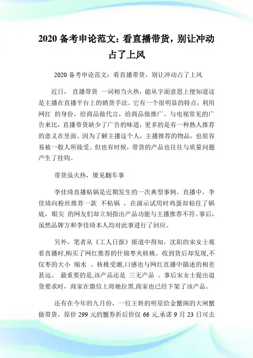 2020备考申论例文：看直播带货,别让冲动占了上风.doc