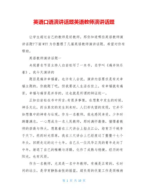 英语口语演讲话题英语教师演讲话题
