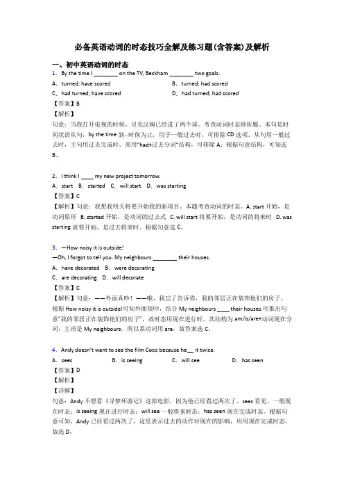 必备英语动词的时态技巧全解及练习题(含答案)及解析