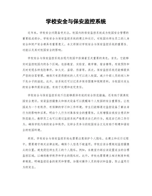 学校安全与保安监控系统