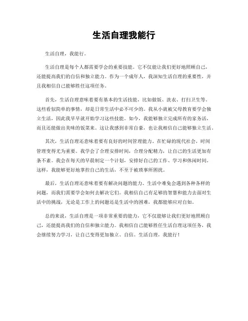 生活自理我能行
