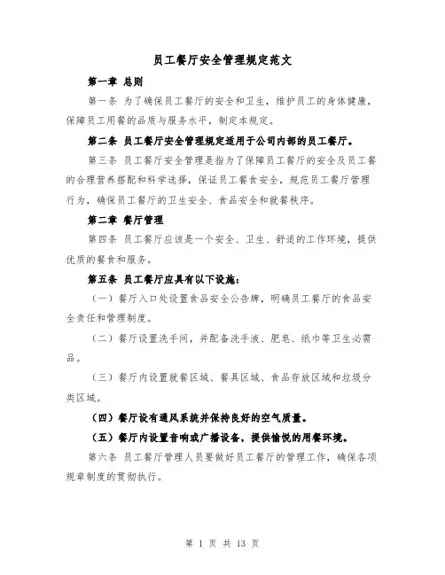 员工餐厅安全管理规定范文（4篇）