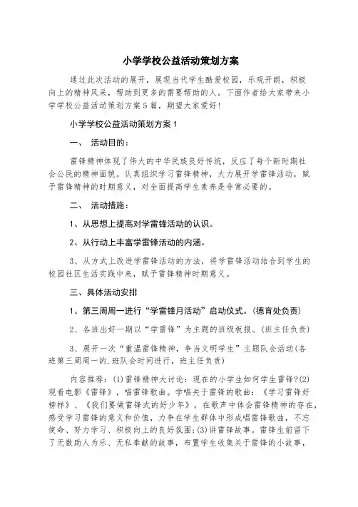 小学学校公益活动策划方案