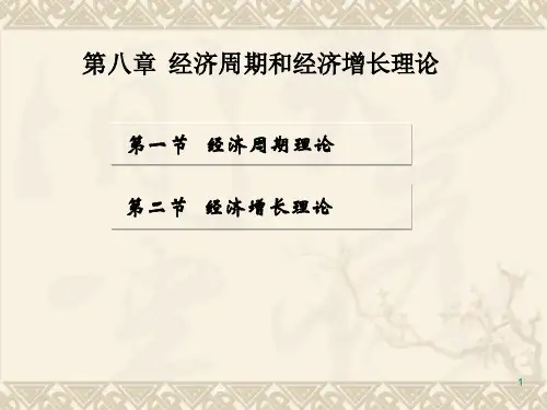 经济周期和经济增长理论