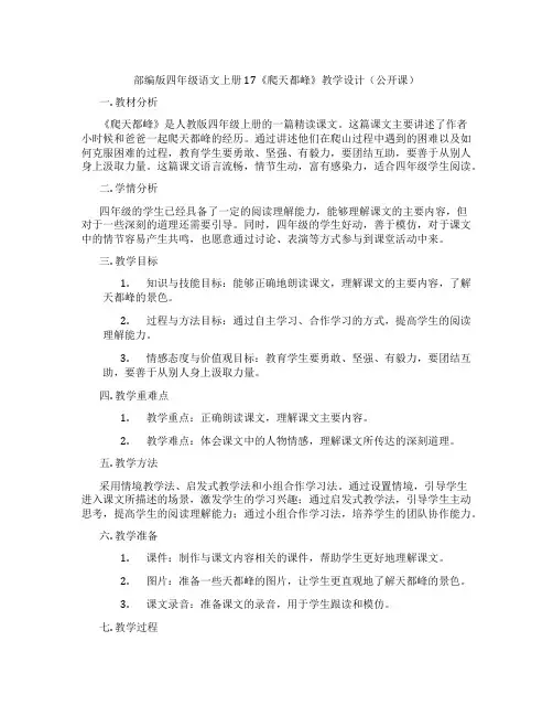 部编版四年级语文上册17《爬天都峰》教学设计(公开课)