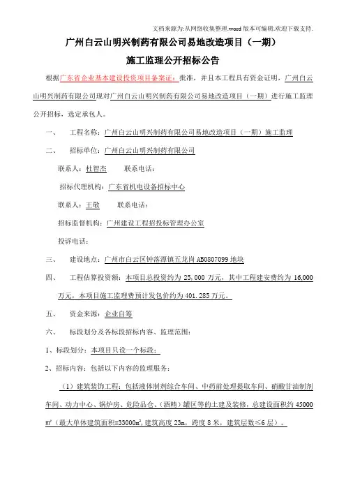 广州白云山明兴制药有限公司易地改造项目一期