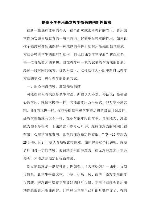 提高小学音乐课堂教学效果的创新性做法