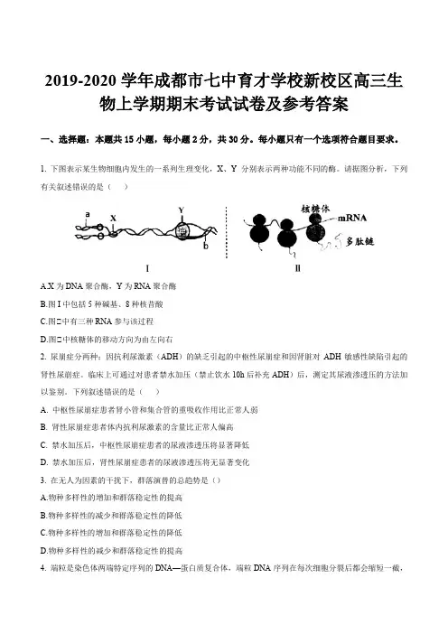 2019-2020学年成都市七中育才学校新校区高三生物上学期期末考试试卷及参考答案