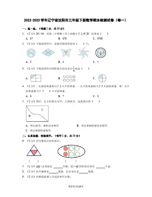 2022-2023学年辽宁省沈阳市三年级下册数学期末检测试卷(卷一)含解析