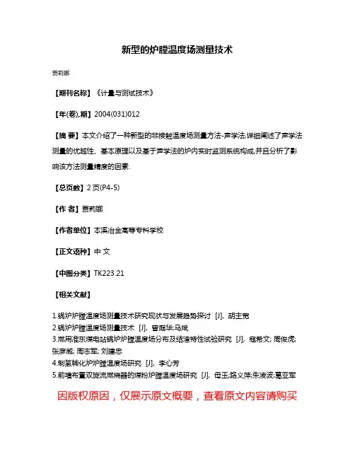 新型的炉膛温度场测量技术