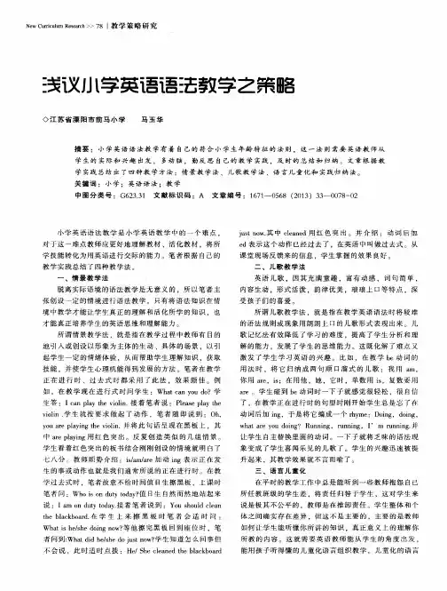 浅议小学英语语法教学之策略