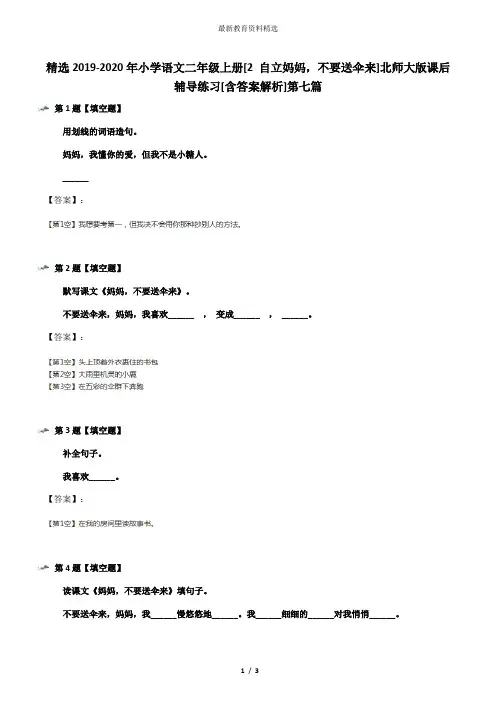精选2019-2020年小学语文二年级上册[2 自立妈妈,不要送伞来]北师大版课后辅导练习[含答案解析]第七篇