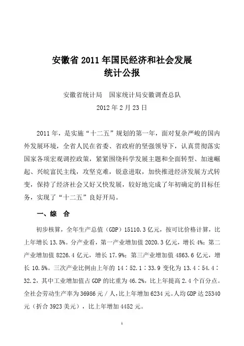 安徽省2011年国民经济和社会发展统计公报