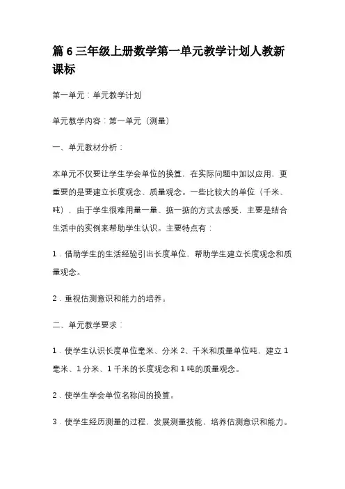 篇6三年级上册数学第一单元教学计划人教新课标