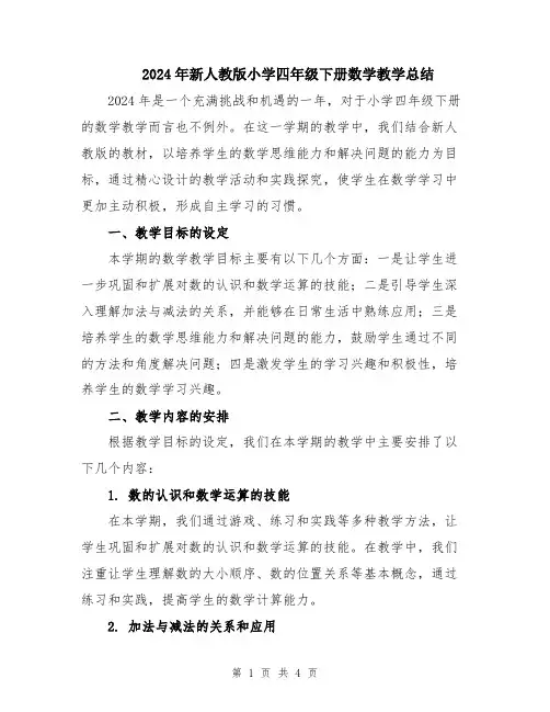 2024年新人教版小学四年级下册数学教学总结