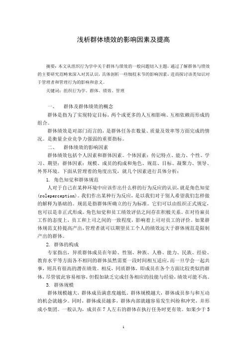 组织行为学结课论文