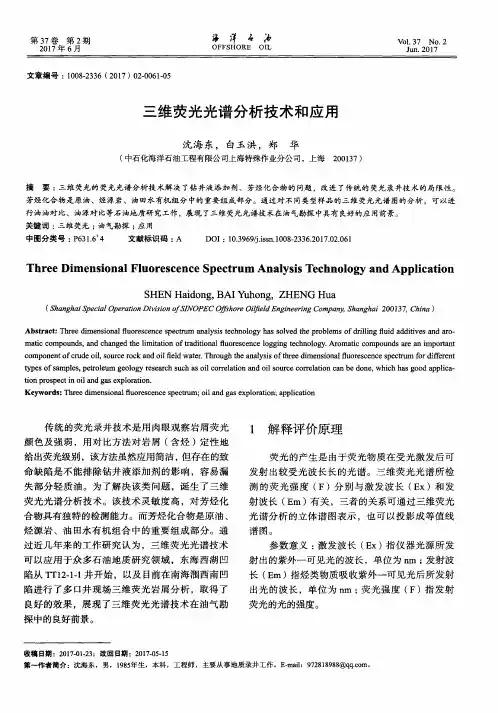 三维荧光光谱分析技术和应用