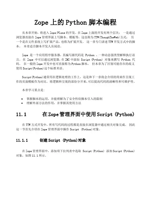 第十一章-Zope上的Python脚本编程