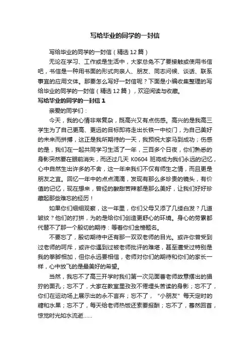 写给毕业的同学的一封信（精选12篇）