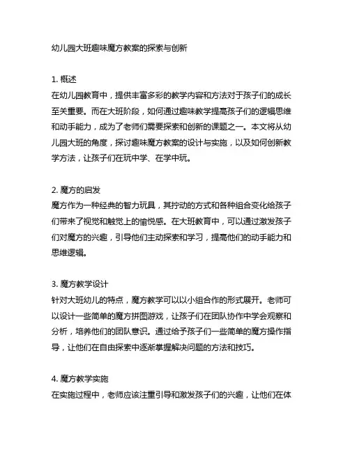 幼儿园大班趣味魔方教案的探索与创新