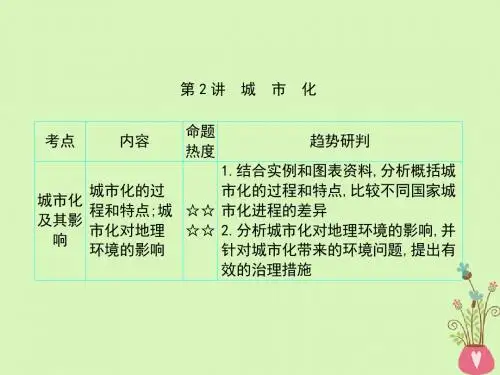 2018版高考地理一轮复习第7单元城市与城市化第2讲详细课件新人教版