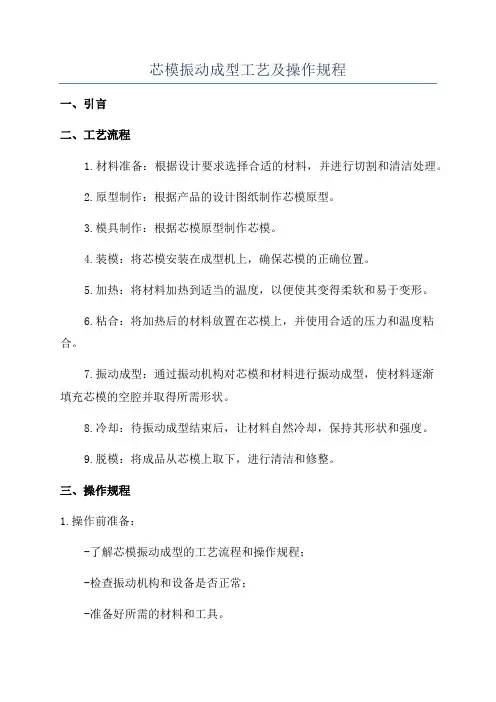 芯模振动成型工艺及操作规程