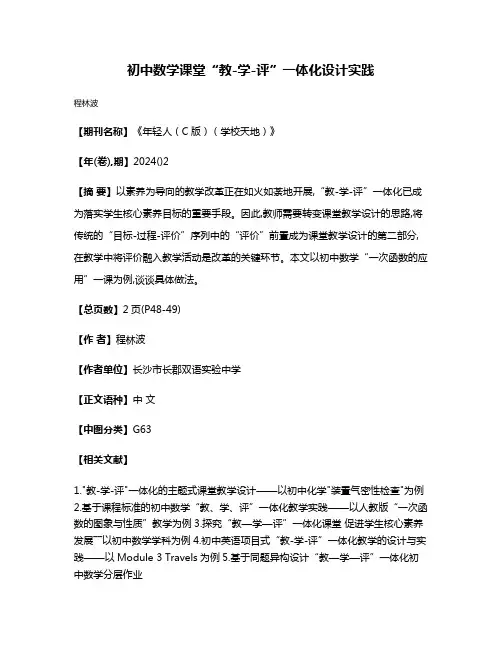 初中数学课堂“教-学-评”一体化设计实践