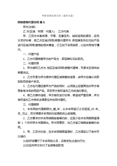 网络营销代理合同（通用5篇）