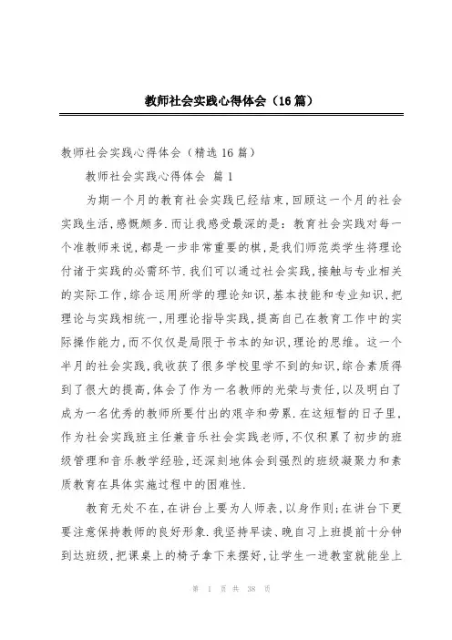 教师社会实践心得体会(16篇)