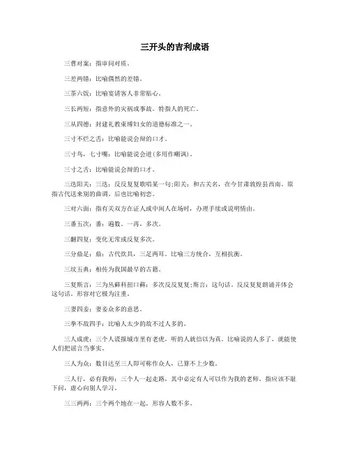 三开头的吉利成语
