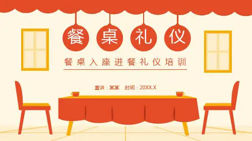 餐桌入座进餐礼仪培训PPT