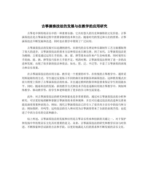 古筝演奏技法的发展与在教学的应用研究