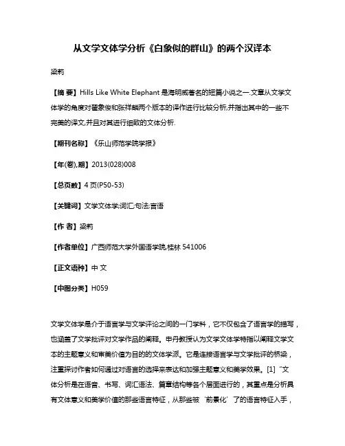 从文学文体学分析《白象似的群山》的两个汉译本