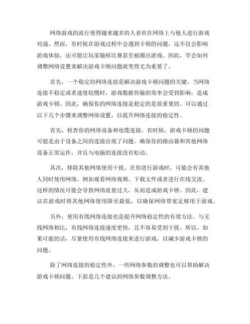 如何调整网络设置来解决游戏卡顿问题(八)