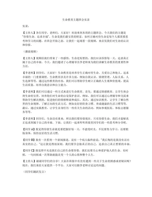 生命教育主题班会实录