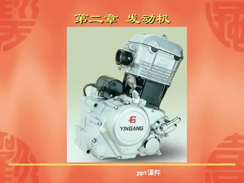 摩托车构造与原理  ppt课件