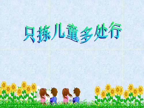 3、《只拣儿童多处行》完美ppt课件学习版.ppt