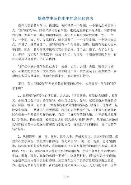 提高学生写作水平的途径和方法-最新资料