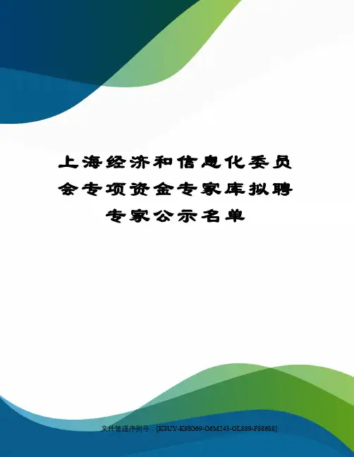 上海经济和信息化委员会专项资金专家库拟聘专家公示名单