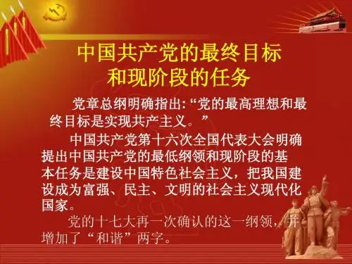 中国共产党最终目标和现阶段的任务