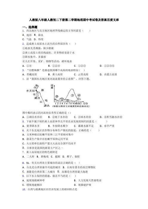 人教版八年级人教初二下册第二学期地理期中考试卷及答案百度文库