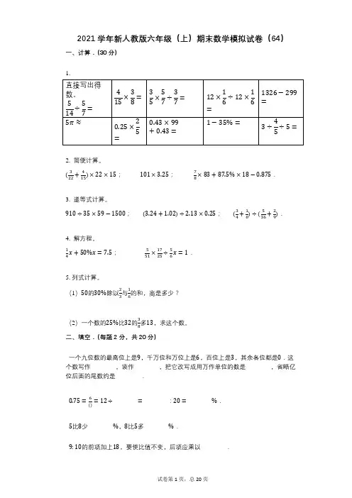 小学数学-有答案-新人教版六年级(上)期末数学模拟试卷(64)
