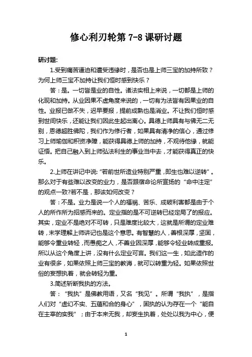 修心利刃轮第7-8课研讨题