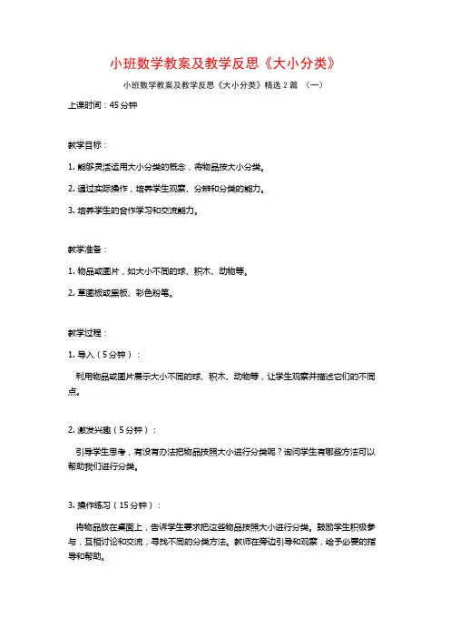 小班数学教案及教学反思《大小分类》2篇