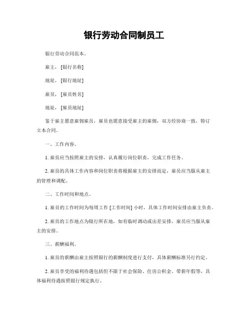银行劳动合同制员工