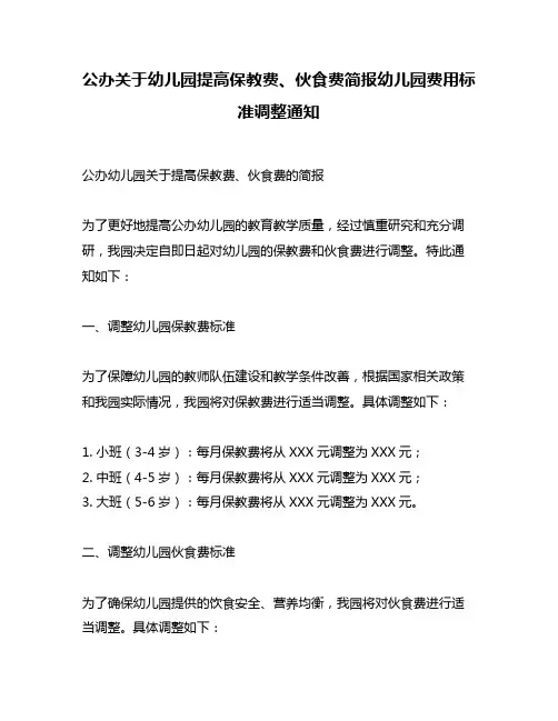 公办关于幼儿园提高保教费、伙食费简报幼儿园费用标准调整通知