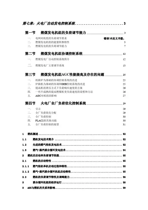 火电厂自动发电控制系统