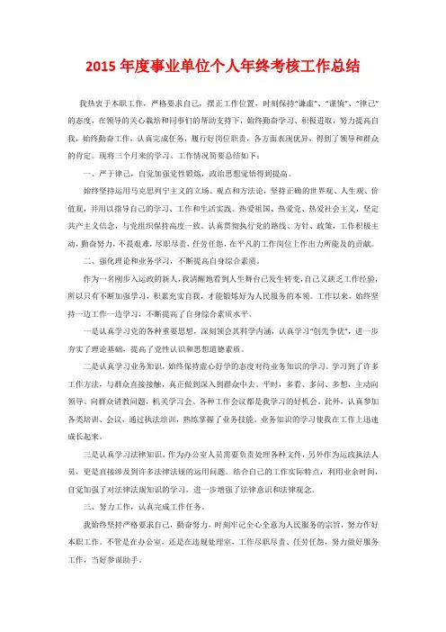 2015年度事业单位个人年终考核工作总结