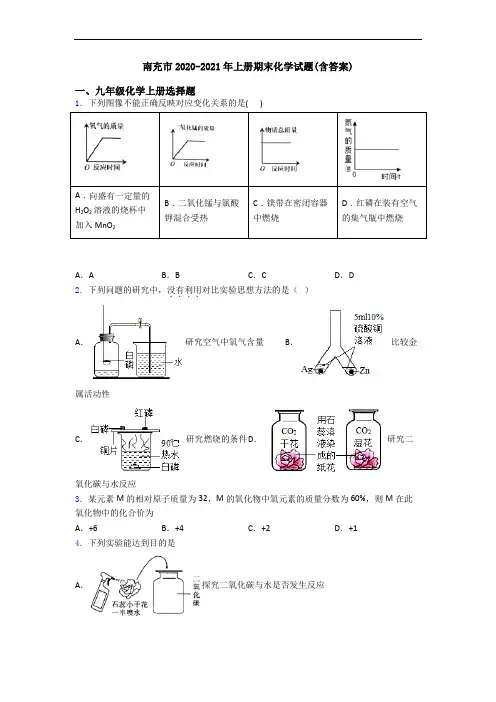 南充市2020-2021年初三化学上册期末化学试题(含答案)