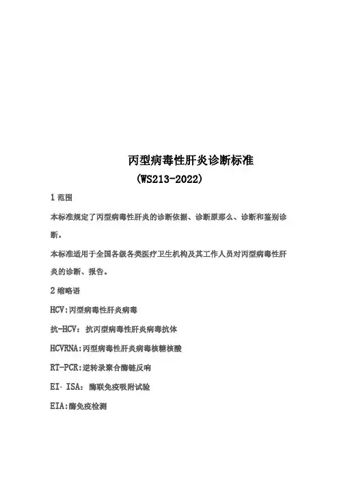 最新丙型病毒性肝炎诊断标准(WS213-2022)